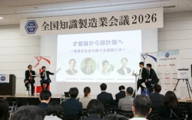 才能論から設計論へー事業が生まれ続ける組織とはー＜全国知識製造業会議2026ダイジェスト＞