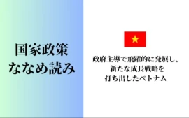 政府主導で飛躍的に発展し、 新たな成長戦略を 打ち出したベトナム