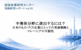 半導体分野に進出するには？日本のものづくり企業にとっての実装戦略とマレーシアの可能性