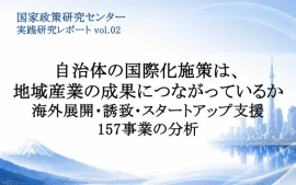 自治体の国際化施策は、地域産業の成果につながっているか〜海外展開・誘致・スタートアップ支援157事業の分析〜