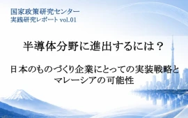 半導体分野に進出するには？日本のものづくり企業にとっての実装戦略とマレーシアの可能性