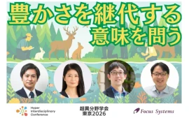 【超異分野学会 東京2026セッションレポート】豊かさを継承する意味を問う