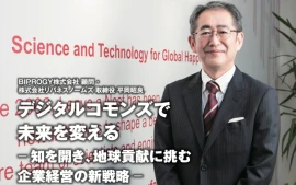 デジタルコモンズで未来を変える ― 知を開き、地球貢献に挑む企業経営の新戦略 ―