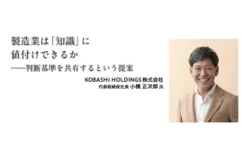 製造業は「知識」に値付けできるか―判断基準を共有するという提案