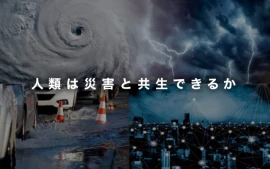 台風の“脅威”を“恵み”に変換するための研究