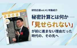 記事秘密計算とは何か──「見せられない」が前に進まない理由だった時代の、その先へ