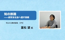 「知の旅路—研究を社会へ還す挑戦」