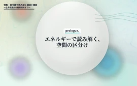 prologue.　エネルギーで読み解く、空間の区分け
