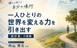 一人ひとりの世界を変える力を引き出す「設計者」の挑戦