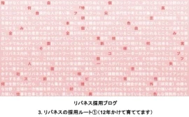 【リバネス採用ブログ】  3.リバネス独自の採用ルート（12年かけて育てます）