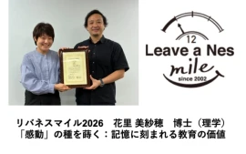 リバネスマイル2026　花里 美紗穂　博士（理学） 「感動」の種を蒔く：記憶に刻まれる教育の価値