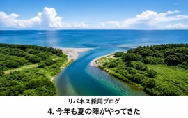 【リバネス採用ブログ】4. 今年も「夏の陣」がやってきた