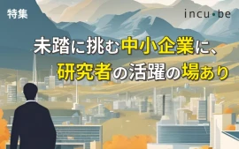 【特集】未踏に挑む中小企業に、研究者の活躍の場あり