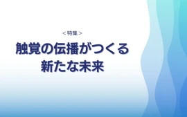 触感デザインが私たちの生活を豊かにする未来