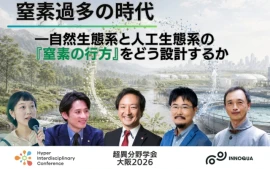 【超異分野学会 大阪2026セッションレポート】窒素過多の時代 ―自然生態系と人工生態系の「窒素の行方」をどう設計するか―