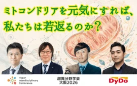 【超異分野学会 大阪2026セッションレポート】ミトコンドリアを元気にすれば、私たちは若返るのか？
