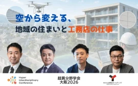 【超異分野学会 大阪2026セッションレポート】空から変える、地域の住まいと工務店の仕事