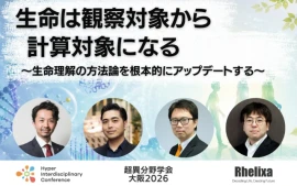 【超異分野学会 大阪2026セッションレポート】生命は観察対象から計算対象になる〜生命理解の方法論を根本的にアップデートする〜