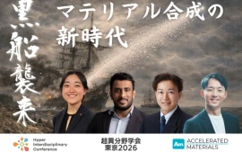 【超異分野学会 東京2026セッションレポート】 黒船襲来：マテリアル合成の新時代