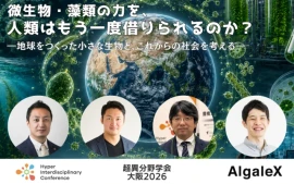 【超異分野学会 大阪2026セッションレポート】微生物・藻類の力を、人類はもう一度借りられるのか？ ―地球をつくった小さな生物と、これからの社会を考える―