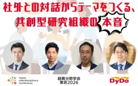 【超異分野学会 東京2026セッションレポート】社外との対話からテーマをつくる、共創型研究組織の本⾳