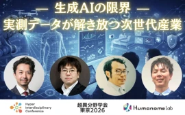 【超異分野学会 東京2026セッションレポート】-生成AIの限界- 実測データが解き放つ次世代産業
