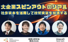 【超異分野学会 東京2026セッションレポート】 大企業スピンアウトのリアル：社外資本を活用して技術実装を加速する
