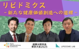 リピドミクスがついに来る！脂質研究の最前線と健康価値創造への道