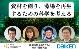 資材を創り、藻場を再生するための科学を考える＜2024年開催・超異分野学会 東京・関東大会ダイジェスト＞
