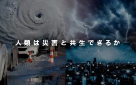 雷害低減に資する落雷予測を目指して
