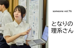 【となりの理系さん】西宮市立西宮高等学校 有末凉子さん