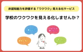 学校のワクワクを見える化しませんか？〜主体性や学びに向かう力「ワクワク」見える化サービス〜