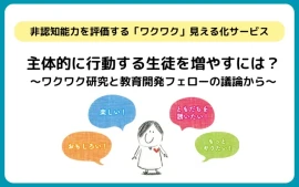 主体的に行動する生徒を増やすには？〜ワクワク研究と教育開発フェローの議論から〜