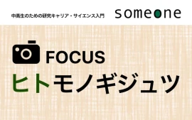 「見つけた！」の瞬間を求めて
