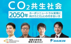 CO2共生社会 〜2050年カーボンニュートラル実現に向けたCO2との付き合い方〜＜2022年開催・超異分野学会東京大会ダイジェスト＞