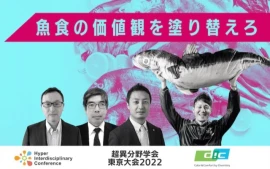 魚食の価値観を塗り替えろ＜2022年開催・超異分野学会東京大会ダイジェスト＞
