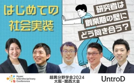 はじめての社会実装−研究者は創業期の壁にどう向き合う？−＜2024年開催・超異分野学会 大阪・関西大会ダイジェスト＞