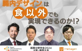 腸内デザイン®は食以外でも実現できるのか！？＜2024年開催・超異分野学会 大阪・関西大会ダイジェスト＞