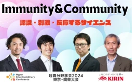 Immunity＆Community 認識・刺激・反応するサイエンス＜2024年開催・超異分野学会 東京・関東大会ダイジェスト＞