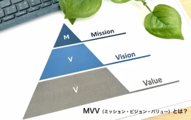 MVV（ミッション・ビジョン・バリュー）とは？
