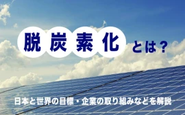 脱炭素化とは？日本と世界の目標・企業の取り組みなどを解説
