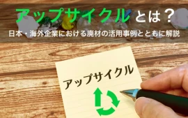 アップサイクルとは？日本・海外企業における廃材の活用事例も解説