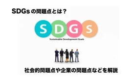 SDGsの問題点とは？社会的問題点や企業の問題点などを解説