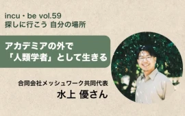 アカデミアの外で「人類学者」として生きる | 合同会社メッシュワーク共同代表 水上優さん
