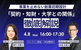 【セミナーダイジェスト】事業を止めない創業初期設計とは何か──大学発ベンチャーが見落としやすい「契約・知財・大学との関係」徹底解説