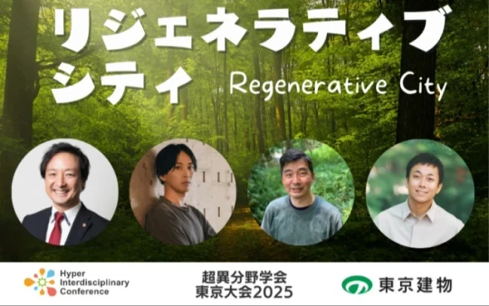 リジェネラティブ・シティ：微生物・苔・木材が織りなす未来の都市生態系＜超異分野学会・東京大会2025ダイジェスト＞